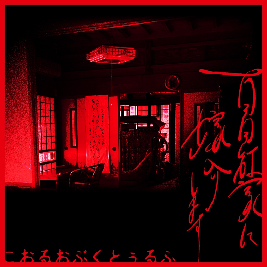 【CoC】百日紅家に嫁入りします【書籍版】