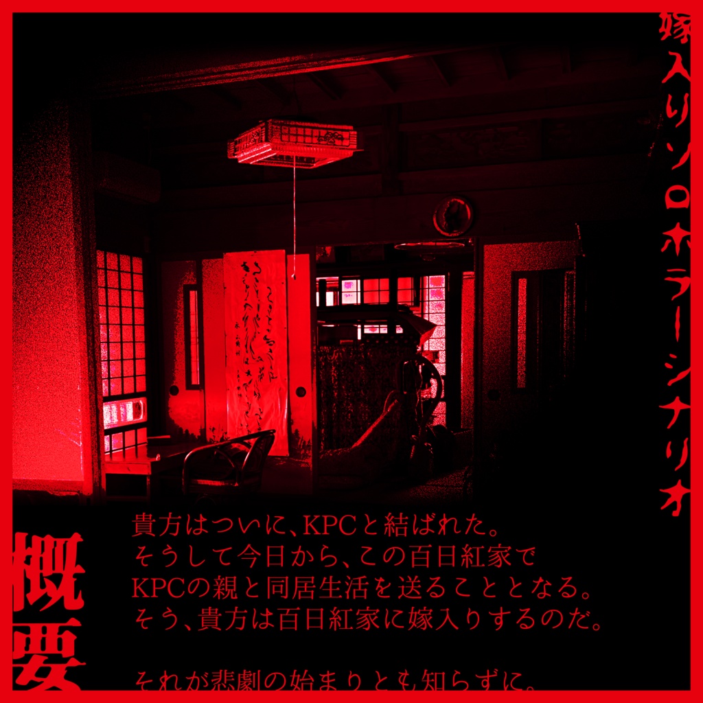 【CoC】百日紅家に嫁入りします【書籍版】