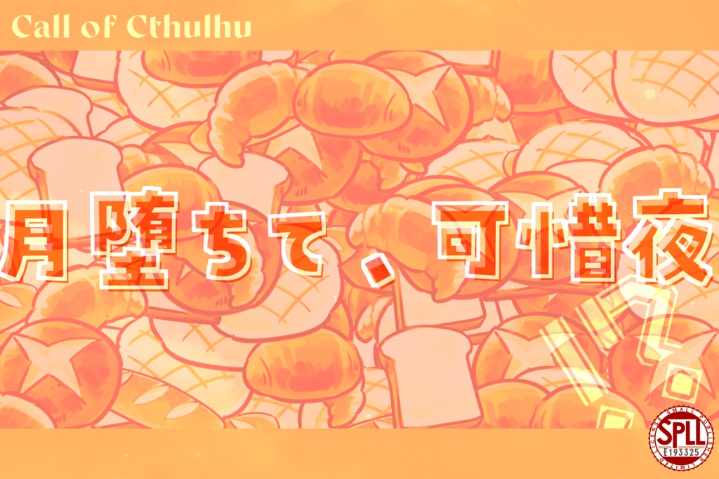 【CoC】月堕ちて、可惜夜【秘匿2PL】SPLL:E193325