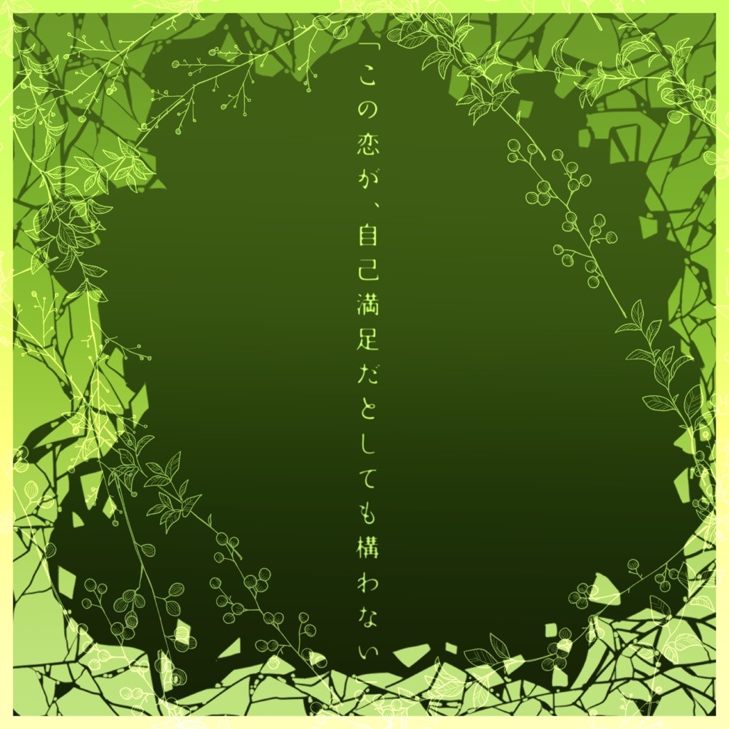 【CoC】想いの箱庭【タイマンシナリオ】SPLL:E193520