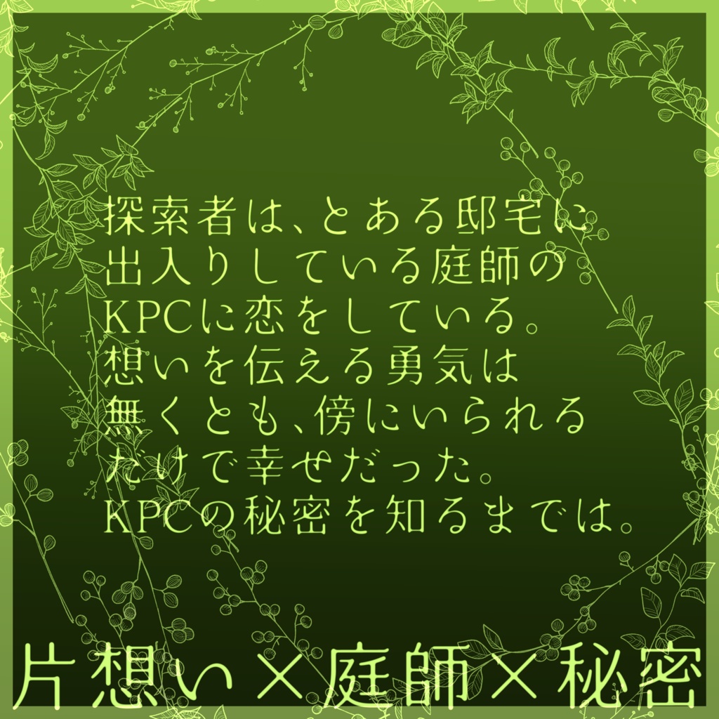 【CoC】想いの箱庭【タイマンシナリオ】SPLL:E193520