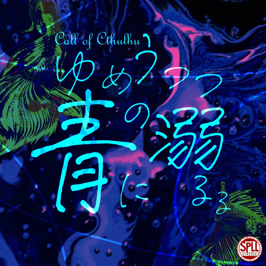 【CoC】ゆめうつつの青に溺るる【タイマンシナリオ】SPLL:E192254