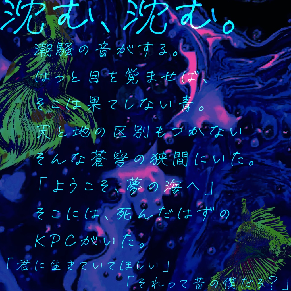 【CoC】ゆめうつつの青に溺るる【書籍版】