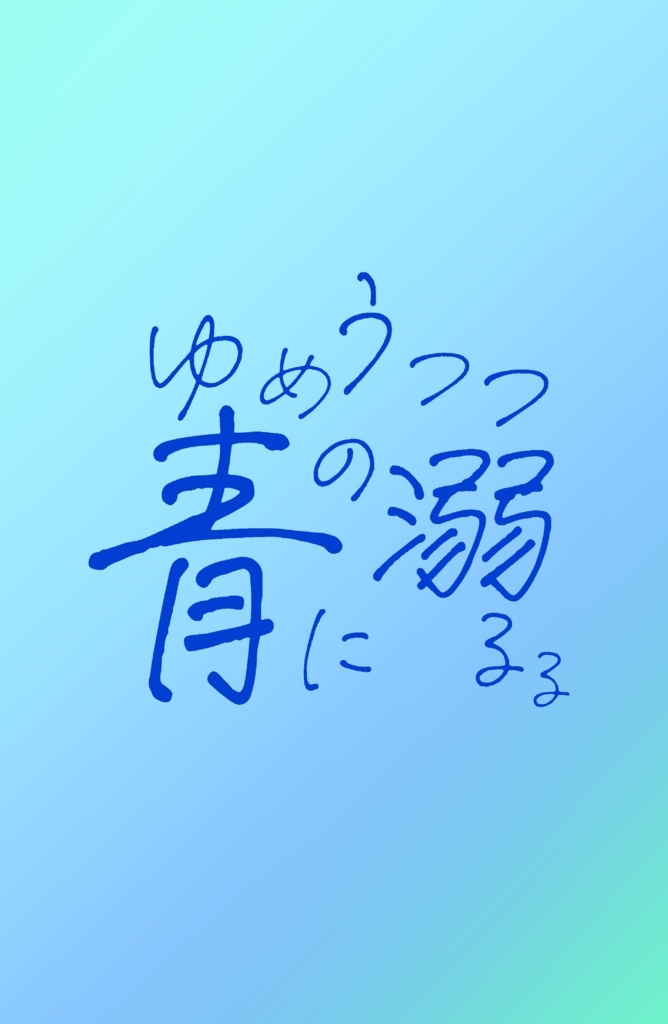 【CoC】ゆめうつつの青に溺るる【書籍版】