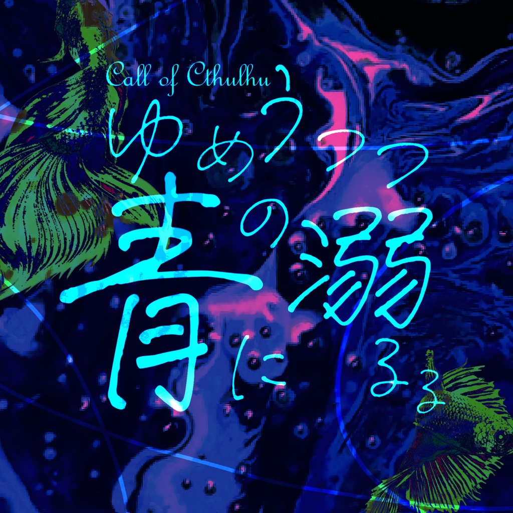 【CoC】ゆめうつつの青に溺るる【書籍版】