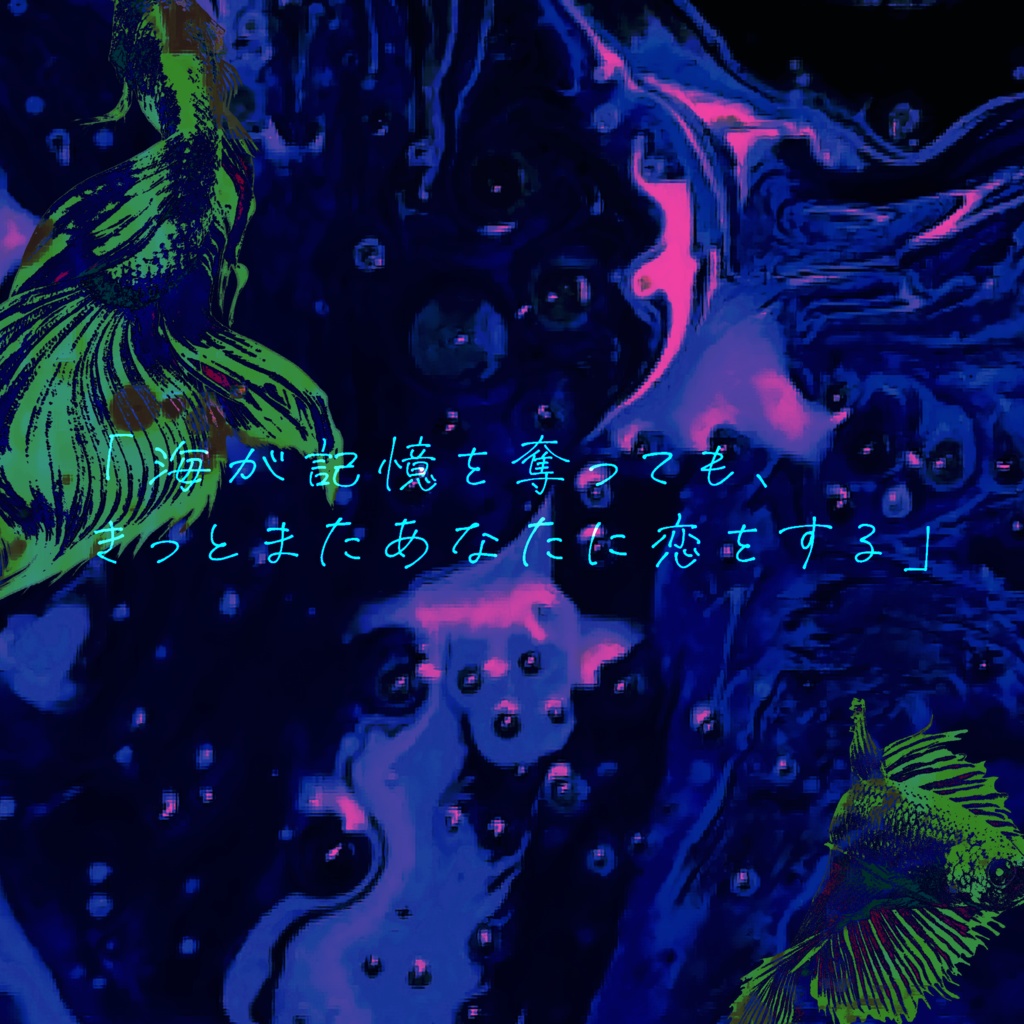 【CoC】ゆめうつつの青に溺るる【書籍版】