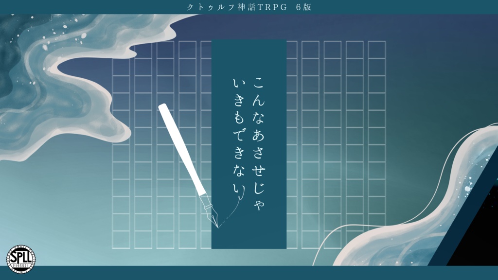 【CoC】こんなあさせじゃいきもできない SPLL:E193521