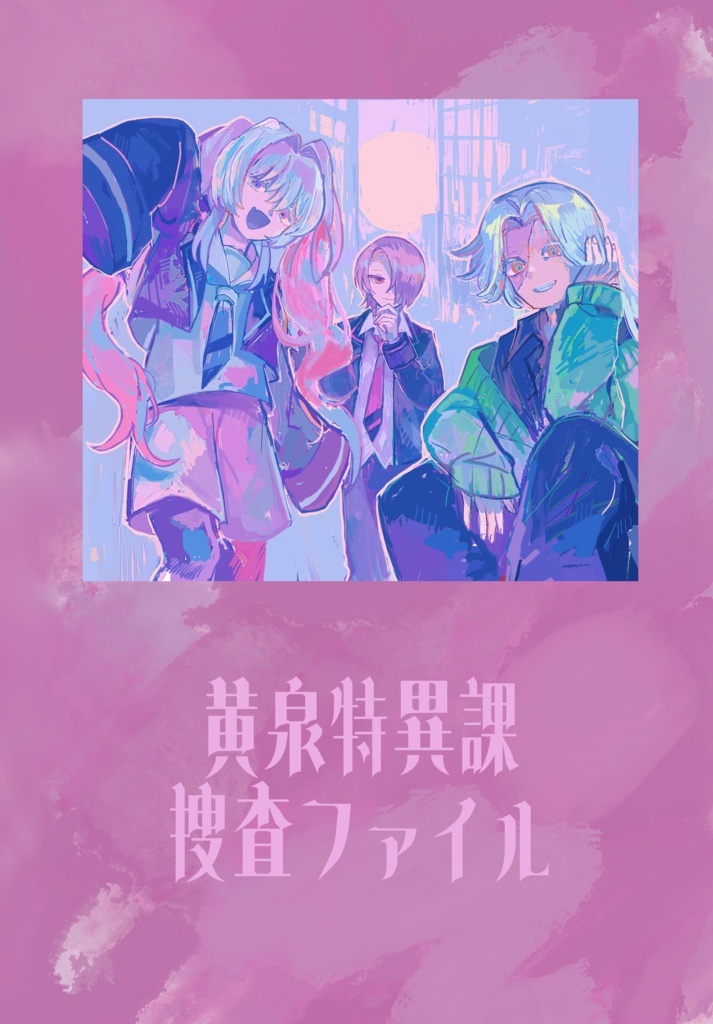 【CoCシナリオ集】黄泉特異課捜査ファイル【オムニバス秘匿2PL】