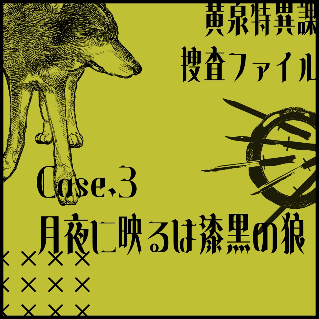 【CoCシナリオ集】黄泉特異課捜査ファイル【オムニバス秘匿2PL】