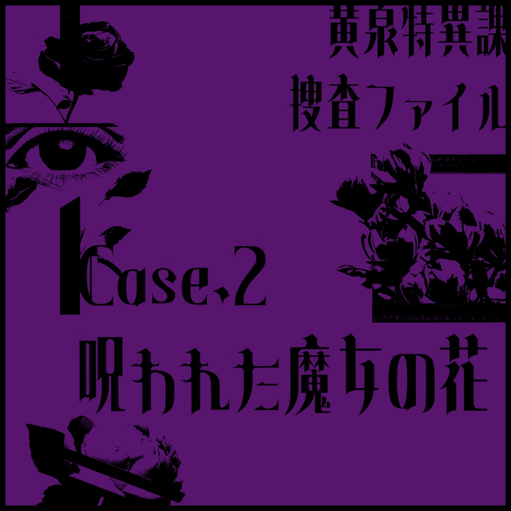 【CoCシナリオ集】黄泉特異課捜査ファイル【オムニバス秘匿2PL】