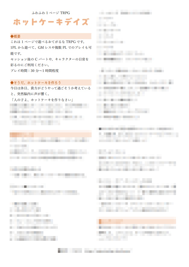 【本文無料】ホットケーキデイズ【1ページTRPG】