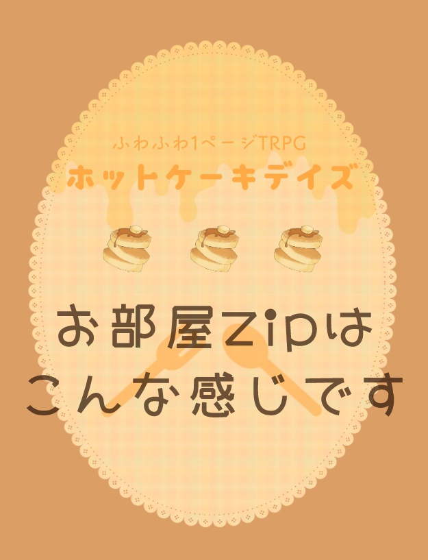 【本文無料】ホットケーキデイズ【1ページTRPG】