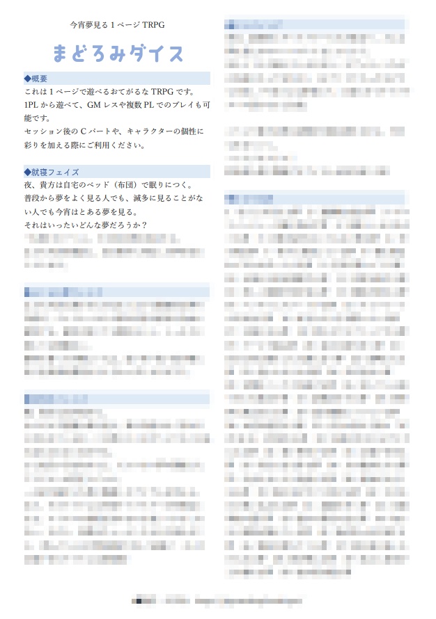 【本文無料】まどろみダイス【1ページTRPG】