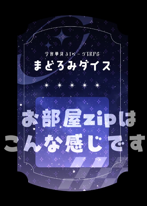 【本文無料】まどろみダイス【1ページTRPG】