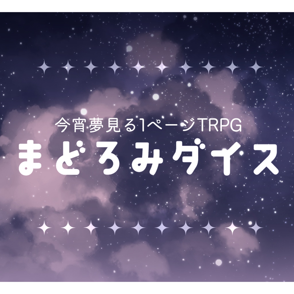 【本文無料】まどろみダイス【1ページTRPG】