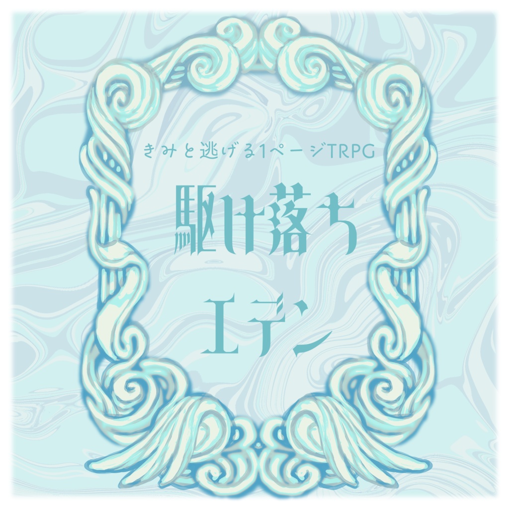 【本文無料】駆け落ちエデン【1ページTRPG】