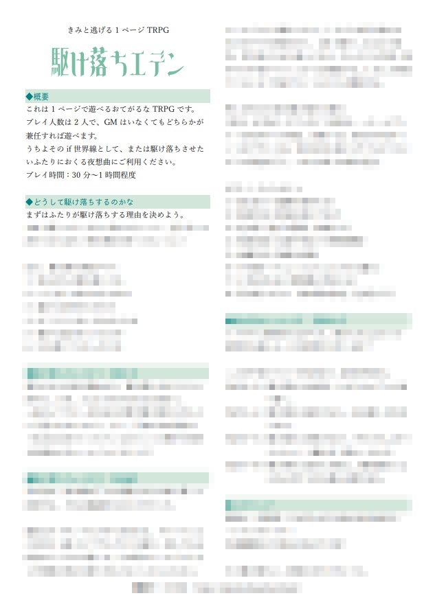 【本文無料】駆け落ちエデン【1ページTRPG】