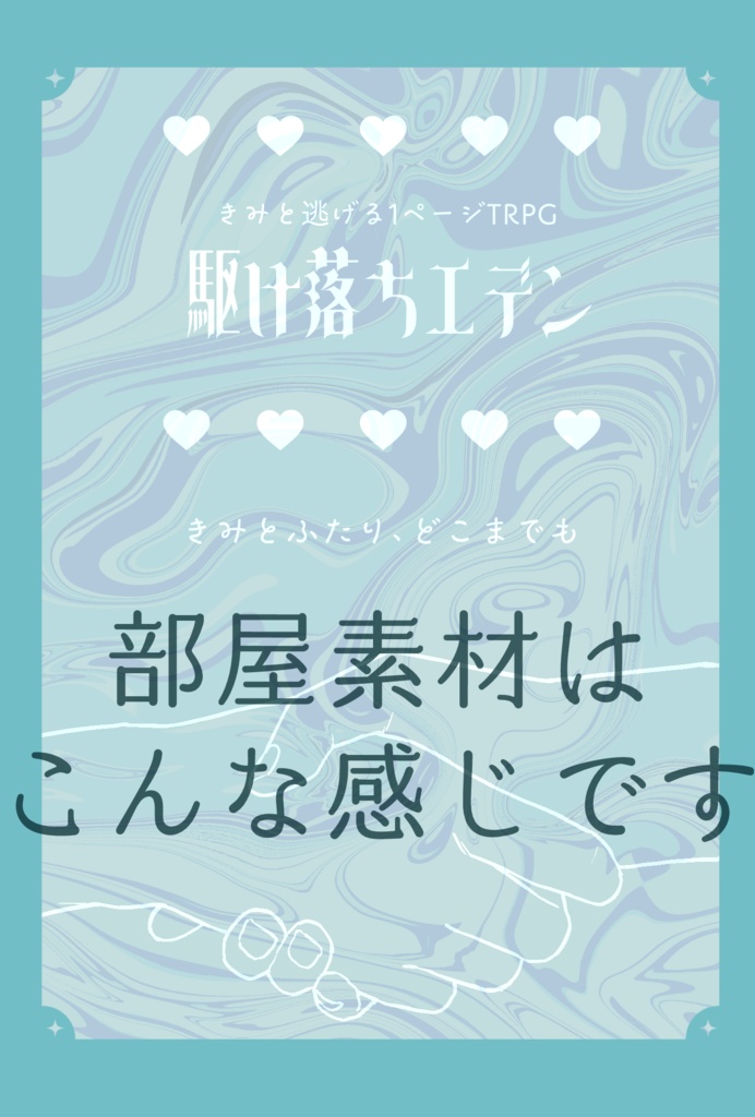 【本文無料】駆け落ちエデン【1ページTRPG】