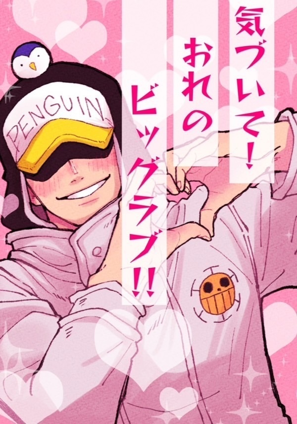 気づいて！おれのビッグラブ！！