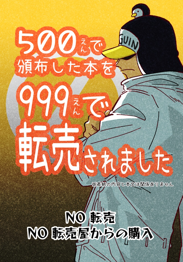 500円で頒布した本を999円で転売されました