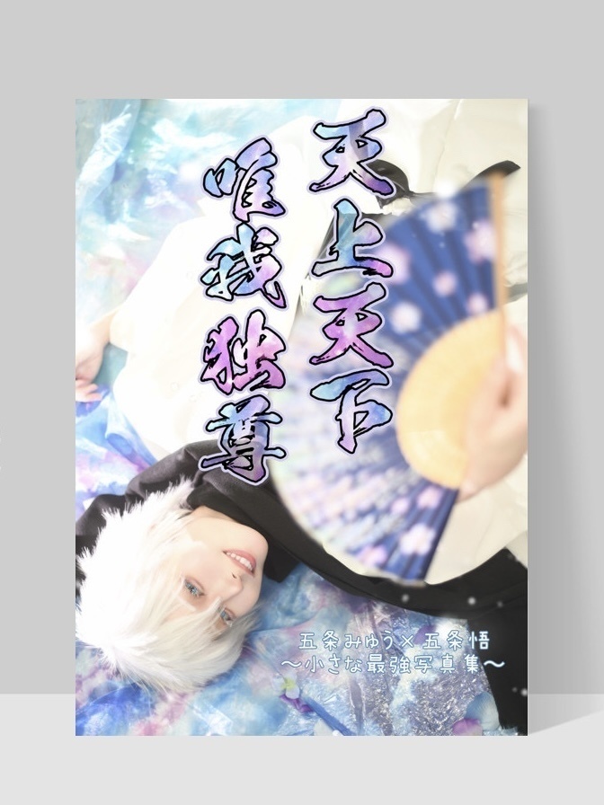 写真集「天上天下唯我独尊」