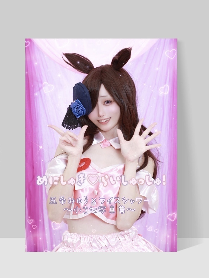 写真集「めにしゅき♡らいしゅっしゅ!」