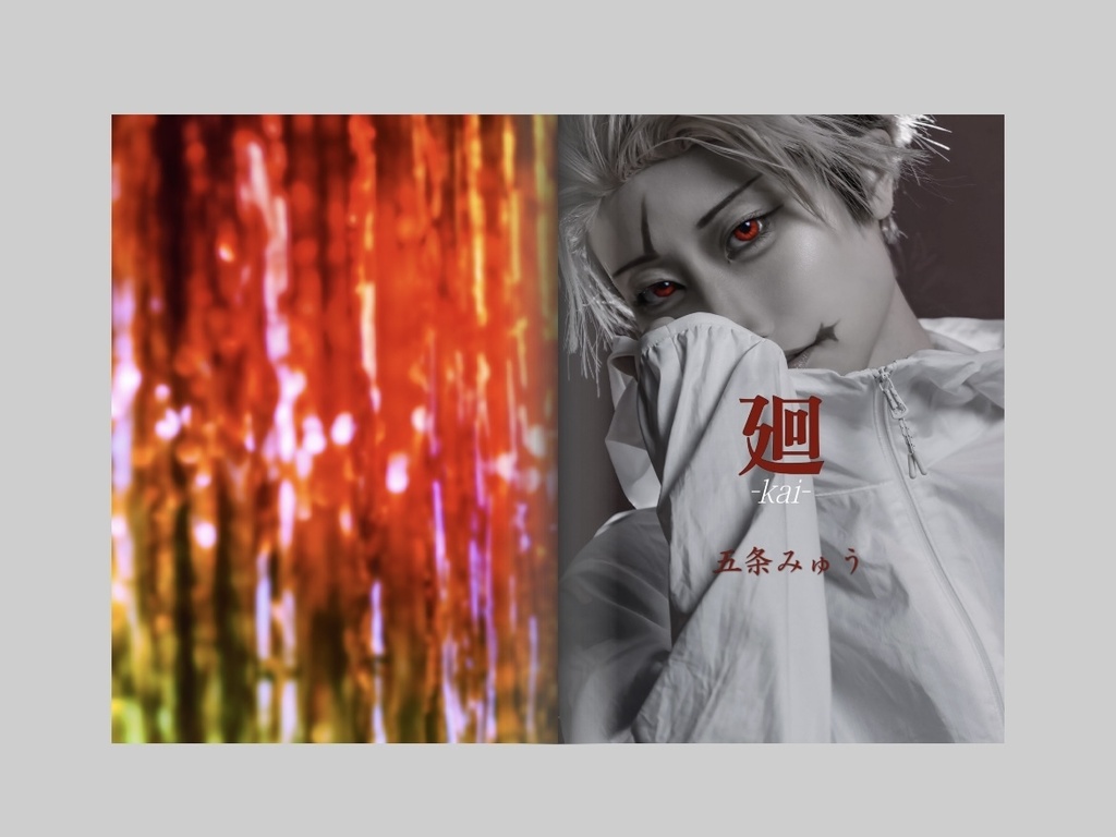 写真集「廻 -kai-」