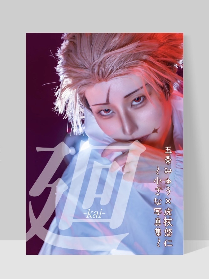 写真集「廻 -kai-」