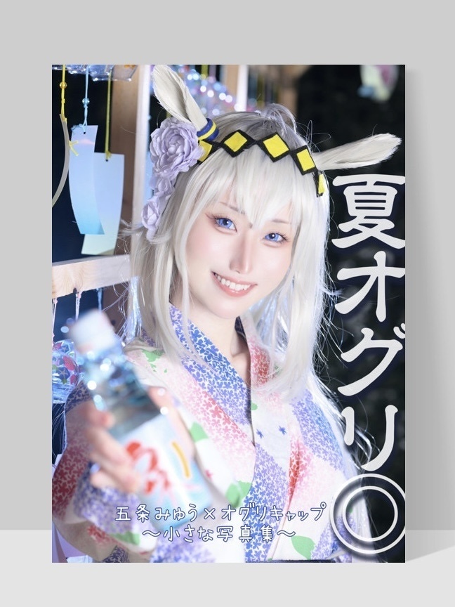写真集「夏オグリ◎」