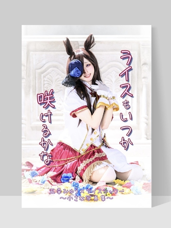 写真集「ライスもいつか咲けるかな」