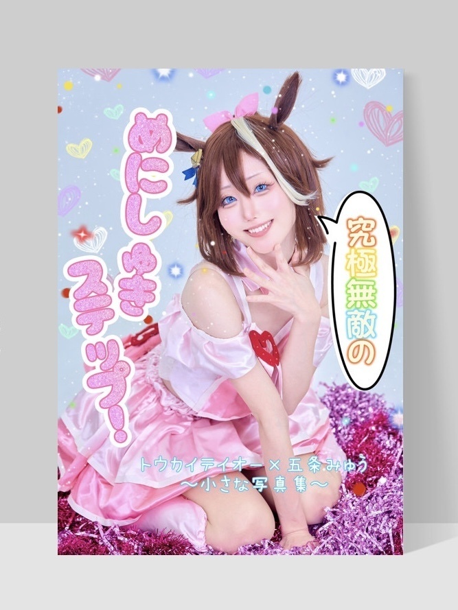 写真集「究極無敵のめにしゅきステップ！」