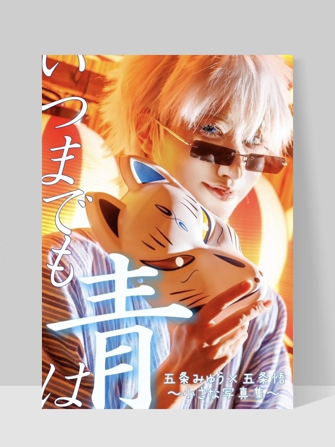 写真集「いつまでも青は」