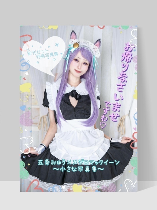 写真集「お帰りなさいませですわ♡」
