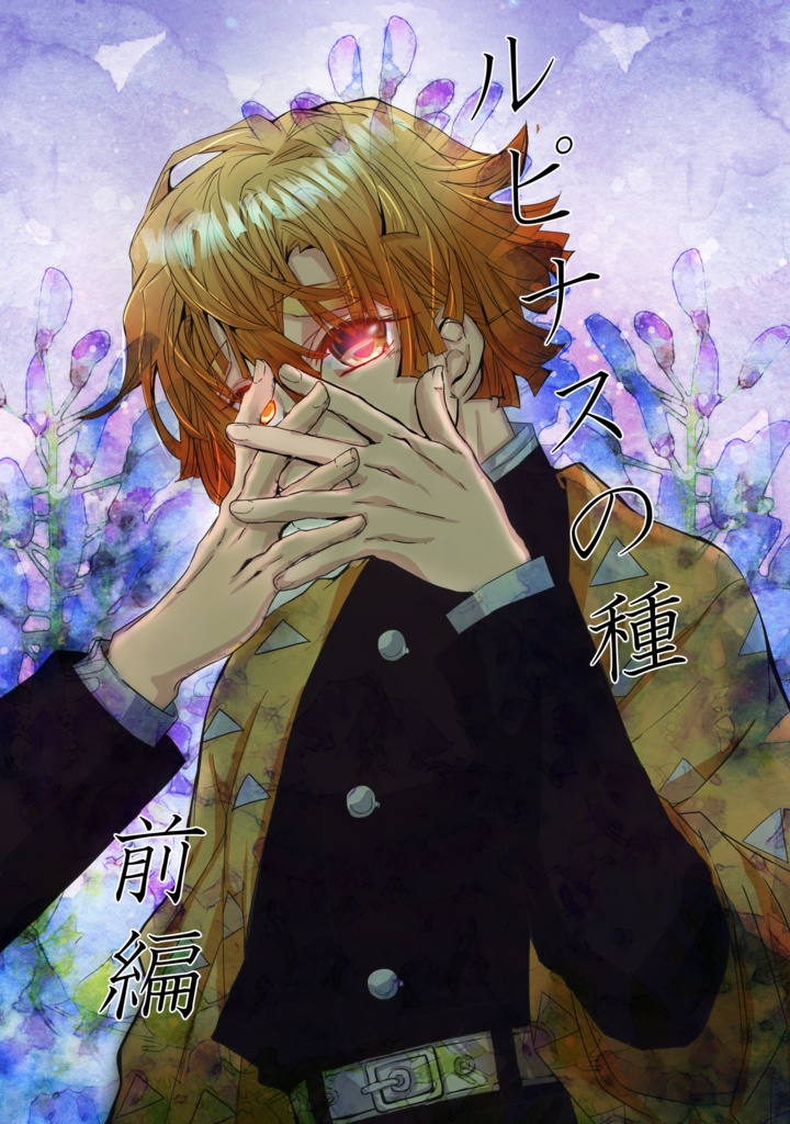 ルピナスの種（前編）ポストカード付き