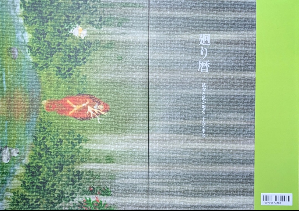 廻り暦 彼女と彼が廻る二十四の季節