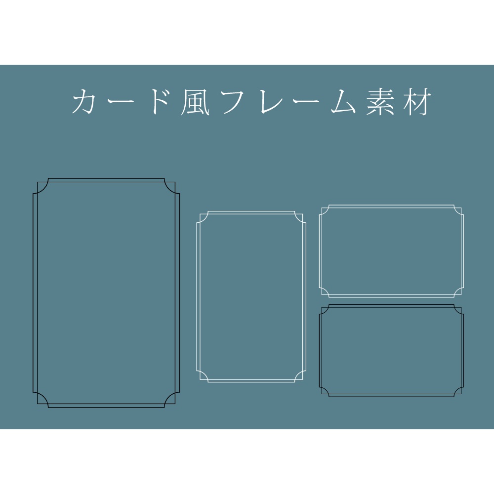 カード風フレーム素材