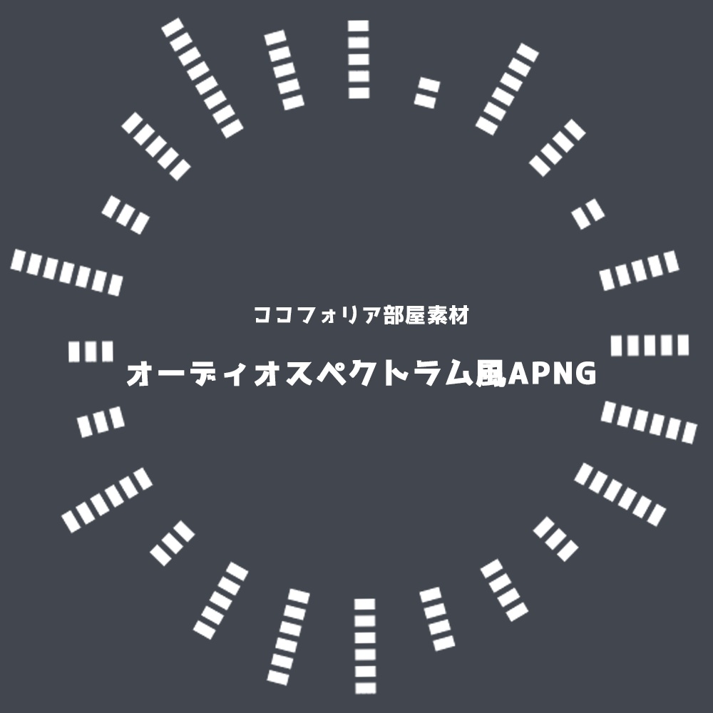 【ココフォリア部屋素材/APNG】動くオーディオスペクトラム風素材（ハート・円・星）