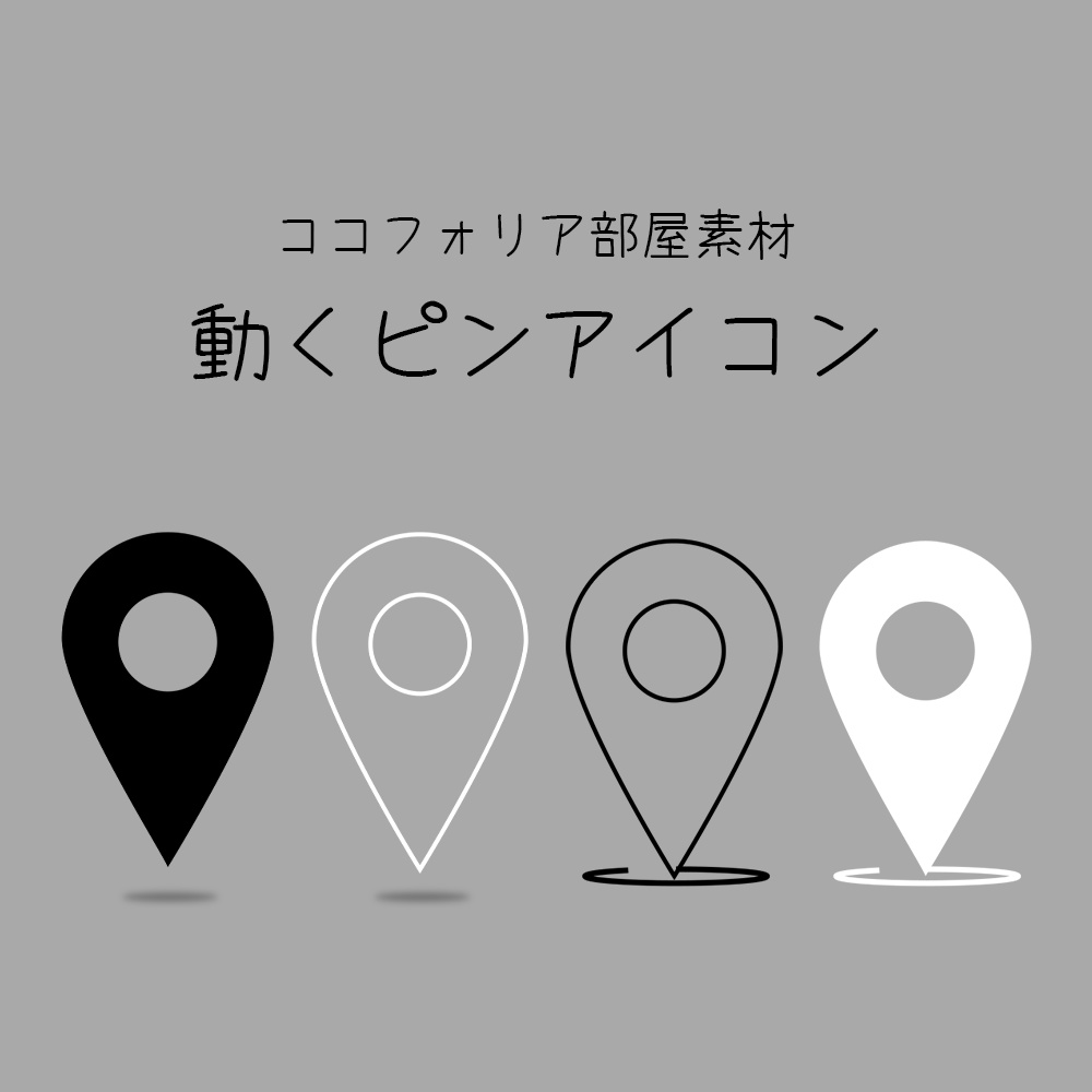ココフォリア部屋素材　動くピンアイコン【APNG】