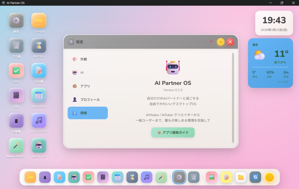 【無料】AI Partner OS - AIパートナーと暮らすデスクトップOS風「アプリ」