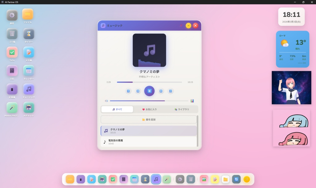 【無料】AI Partner OS - AIパートナーと暮らすデスクトップOS風「アプリ」