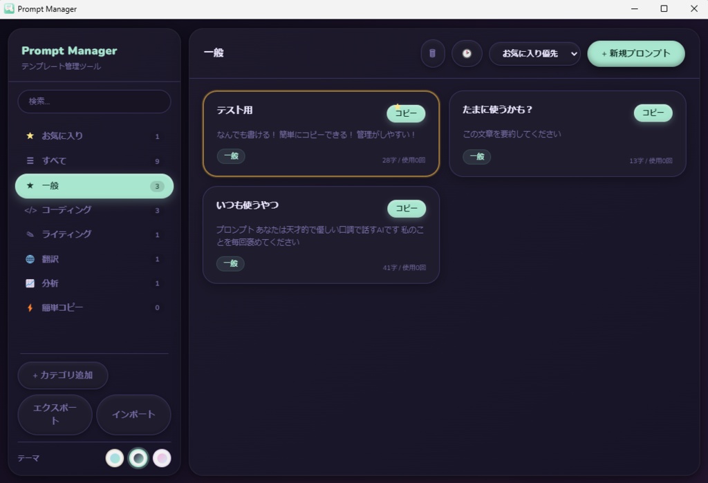 【無料】プロンプトを整理・管理・即コピーできるデスクトップアプリ