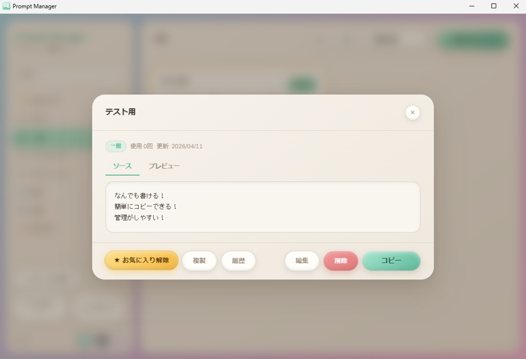 【無料】プロンプトを整理・管理・即コピーできるデスクトップアプリ