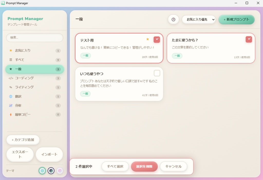 【無料】プロンプトを整理・管理・即コピーできるデスクトップアプリ
