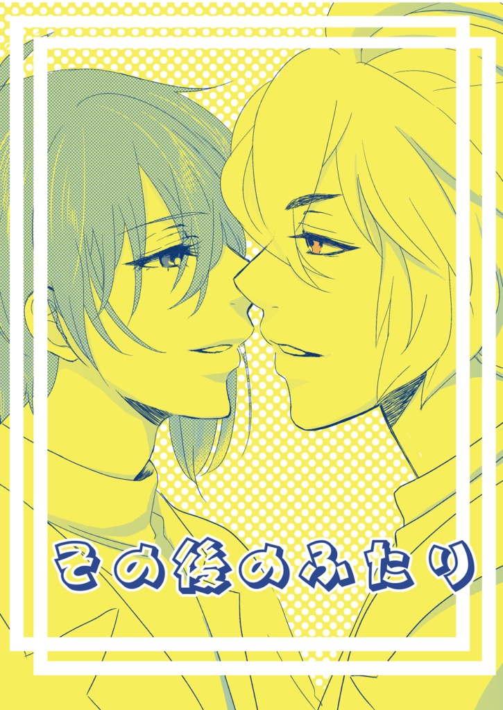 その後の二人