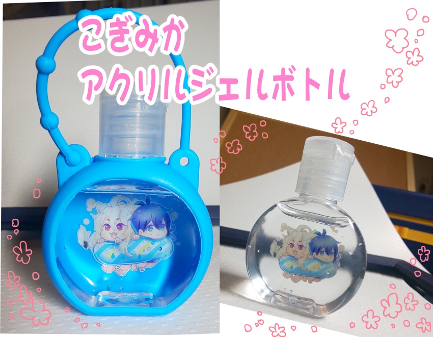 こぎみか　アクリルジェルボトル