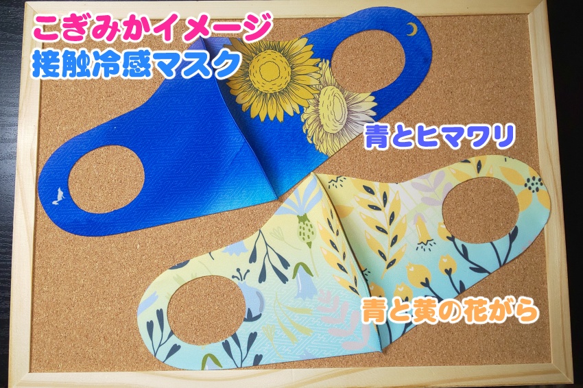 こぎみか　接触冷感マスク