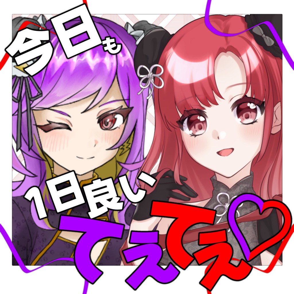 てぇてぇ素材