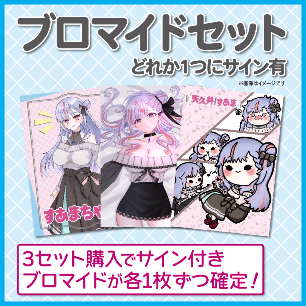 ブロマイドセット【ランダムで直筆サイン付】【受注生産】
