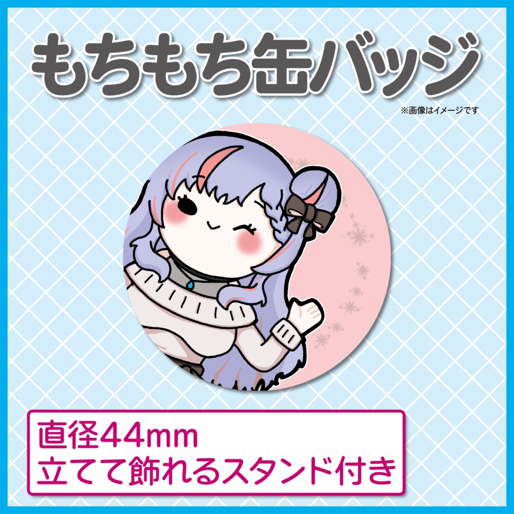 【受注生産】もちもちモデル缶バッジ44㎜スタンド付き