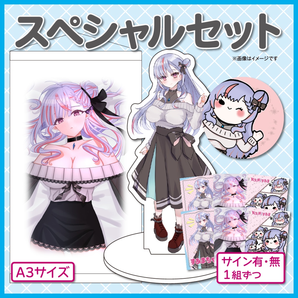 【受注生産】天久井すあま３周年記念まるごとセット【全部入り】